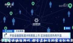 沉浸于墨客区块链游戏：探索虚拟与现实交织的