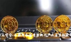 探索NFT元宇宙：区块链如