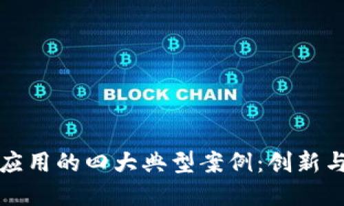 区块链金融应用的四大典型案例：创新与变革的思考