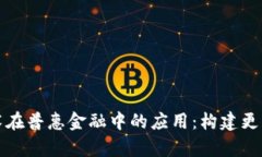 探索区块链技术在普惠金融中的应用：构建更包