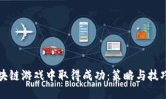 如何在区块链游戏中取得成功：策略与技巧全面