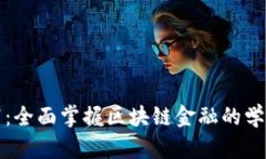 从基础到实践：全面掌握