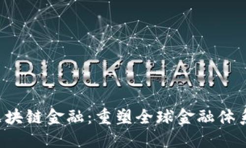 探索EFI区块链金融：重塑全球金融体系的新纪元