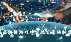 如何在区块链游戏中实现