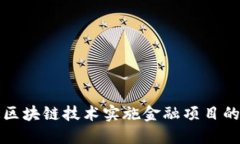 如何通过区块链技术实施