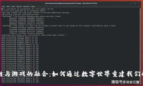 区块链与游戏的融合：如何通过数字世界重建我们的星球