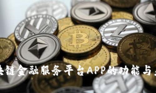 全面解析区块链金融服务平台APP的功能与未来发展趋势