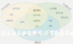 探索2023年最火的区块链游戏：从冒险到策略的全