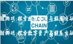 老高区块链游戏：探索数