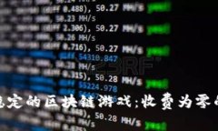 探索当前稳定的区块链游