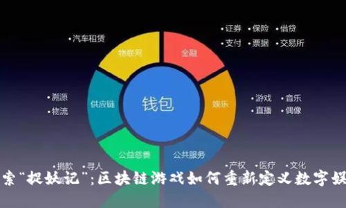 探索“捉妖记”：区块链游戏如何重新定义数字娱乐