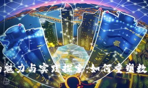 区块链游戏的魅力与实践探索：如何重塑数字娱乐的未来