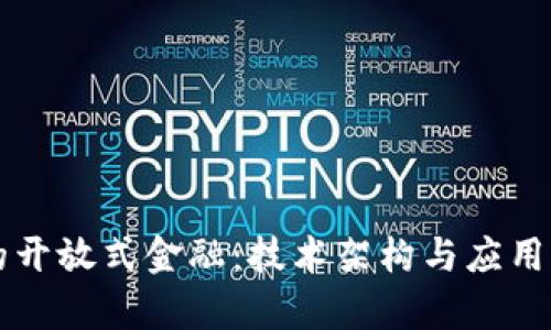 区块链驱动的开放式金融：技术架构与应用案例深入解析