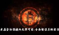 解锁区块链技术在金融领