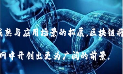 区块链技术如何重塑能源互联网金融生态
keywords区块链, 能源互联网, 金融创新, 绿色能源/keywords

区块链技术如何重塑能源互联网金融生态

随着全球对可持续发展的越来越多重视，能源行业正在面临一场深刻的变革。区块链技术的出现为这一行业提供了全新的发展潜力，特别是在金融方面。本文将深入探讨区块链如何在能源互联网中推动金融创新，促进绿色能源的应用与发展。

区块链基础知识简介

区块链是一个分布式数据库技术，它通过创建一个安全、透明和不可篡改的交易记录，提升了数据交换的可信度。简单来说，区块链可以被视为一个由多个用户共同维护的账本，所有交易信息都以“区块”的形式存储，每个区块都通过密码学链接到前一个区块，从而形成链条。这种技术的核心在于去中心化，它消除了传统金融模式中的中介需求，降低了交易成本，提高了效率。

理解能源互联网的概念

能源互联网是一个综合了互联网和能源系统的网络，它通过智能技术将分布式的能源资源整合在一起，以实现更高效的能源管理和分配。这一概念的核心是智能化和可再生能源的整合，目标是实现资源的最利用，减少对化石燃料的依赖，构建一个绿色、低碳的能源供应体系。

区块链与能源互联网结合的必要性

在传统的能源市场中，交易通常需要多个中介，导致交易成本增加且流程繁琐。而区块链的去信任机制能够有效解决这个问题。通过智能合约，用户可以在区块链上直接与能源生产者进行交易，降低了中介费用，提升了交易的速度和透明度。

此外，区块链在数据管理方面的优势也为能源互联网提供了新的可能性。区块链能够安全地存储和共享大量数据，使能源生产、分配和消费的实时监控成为可能，从而提高系统的弹性和响应能力。

推动绿色能源的发展

绿色能源的发展离不开创新的金融模式。区块链技术能为绿色能源项目提供全新的融资渠道。通过资产证券化和代币化，区块链技术可以将能源相关的资产进行分割，让公众投资于小型的可再生能源项目，吸引更多的资本流入绿色行业。

例如，一家农场可以通过区块链发行代币，代表其未来的太阳能发电量，投资者通过购买这些代币投资于该项目，农场获得资金后则可以将多余的电力售出。这样，不仅能够扩大绿色项目的融资渠道，也能激励更多生产者将目光投向可再生能源。

区块链在能源交易中的应用

区块链技术在点对点能源交易中的应用正逐渐成为现实。在这种模式下，家庭用户可以将多余的太阳能电力直接出售给邻居，而不需要通过传统电网。这种模式的建立，使得用户不仅是能源的消费者，还是生产者，从而进一步推动了分布式能源系统的发展。

例如，一些地区已开始探索利用区块链进行电力的自动结算。通过智能合约，交易的实现时间得以减少，用户可以实时获取电力使用的数据，从而做出更为灵活的能源消费决策。

区块链的透明度与安全性

能源行业中的许多交易都需要高度的透明度和安全性。区块链技术通过去中心化的方式，确保了交易记录的不可篡改性。这不仅提高了系统的安全性，也增强了用户对整个能源市场的信任感。

通过区块链技术，用户能够实时查看交易记录以及能源的来源，避免不当行为的发生。这种透明性不仅提升了用户的信任，也促进了行业内的合规性，减少了监管机构的负担。

面对的挑战与机遇

虽然区块链在能源互联网领域的应用潜力巨大，但也面临着诸多挑战。例如，区块链技术仍处于发展阶段，相关的标准和规范尚未完善。与此同时，能源市场的多样性也使得区块链的应用场景复杂化。

此外，数据隐私和安全性问题也是必须考虑的因素。在确保透明度的同时，如何保护用户的隐私是一个亟待解决的问题。在技术储备和政策配合方面，还需要更多的行业合作与探索。

未来展望

随着技术的发展和政策的引导，区块链在能源互联网金融生态中的应用将更加广泛。未来，区块链不仅将是智能合约和去中心化交易的基础，也将推动更大范围的跨界合作，实现能源、金融与科技的深度融合。

从未来发展的角度，不同的市场和政府应加强沟通，加大对区块链技术的研究与应用，以便更好地利用这一技术推动绿色能源的发展。通过这些努力，区块链将为能源市场带来更高效、透明和可持续的未来。

结论

区块链技术为能源互联网金融生态的重塑提供了新的可能性。它不仅通过去中心化的交易模式降低了交易成本，还增强了系统的透明度和安全性。未来，随着技术的不断成熟与应用场景的拓展，区块链将在推动绿色能源与金融创新中发挥更加重要的作用。 

充分理解和利用区块链技术将加速我们迈向可持续、环保的能源未来。推动社会对绿色能源概念的认知，也离不开科技的进步与应用。让我们共同期待，区块链在能源互联网中开创出更为广阔的前景。