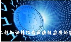 将金融工程知识转化为区