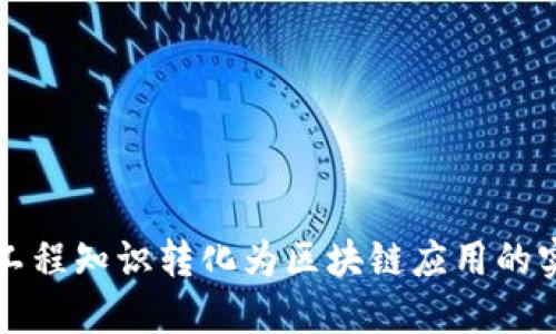 将金融工程知识转化为区块链应用的实操指南