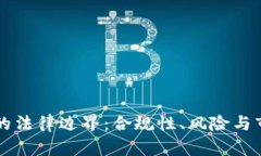 区块链游戏的法律边界：