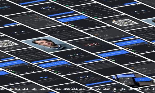 区块链技术在金融领域的实践探索与实验总结