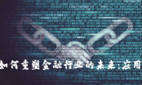 区块链技术如何重塑金融行业的未来：应用、挑战与前景