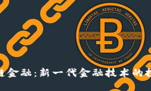 NTU区块链金融：新一代金融技术的探索与实践