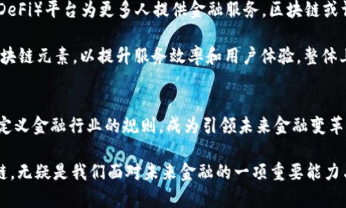    区块链技术如何重新塑造金融行业的未来  / 
 guanjianci  区块链,金融,技术创新,数字货币  /guanjianci 

引言：区块链与金融的交汇点
近年来，区块链技术在金融行业的广泛应用引起了各界的关注和讨论。这种去中心化的技术架构被认为可能是金融领域的“龙头”，能够带来高效、安全和透明的交易方式。尽管如此，区块链在金融领域的真正潜力和影响力仍然是一个复杂而引人深思的话题。

什么是区块链？
区块链是一种分布式账本技术，其核心在于数据的不可篡改性和透明性。在这一网络中，每一个交易都被记录为区块，随着时间推移，上一个区块的数据被保存到下一个区块中，形成一个链条。这种架构不仅保障了数据的安全性和可靠性，更使得参与者无需通过中介实体进行信息核实，降低了交易成本和时间。

区块链在金融行业的应用现状
区块链在金融领域的应用已经相当广泛，从支付清算到资产管理，均可见其身影。例如，传统银行的跨境支付业务通常需要经过多个中介，耗时又耗费高昂的手续费。而区块链技术则使得这一过程可以在数分钟内完成，显著提高了效率。

此外，区块链还在证券交易、信用评估及资产管理等多个领域展现出独特的优势。通过智能合约的机制，区块链能够自动执行合同条款，使得交易更加高效和透明。这为投资者提供了更高的保障，也在一定程度上降低了欺诈的风险。

区块链技术带来的挑战
尽管区块链在许多方面展现出巨大的潜力，但它并非没有挑战。首先，技术的复杂性和透明性引发了许多法律和监管方面的问题。各国政府对于加密货币及相关区块链技术的监管政策还在不断调整，仍需时间去适应这一新兴领域。

其次，区块链本身的可扩展性问题也是一大挑战。随着参与者的增多，处理大量交易时的效率将受到影响。因此，如何提升区块链的交易吞吐量，以及保障其安全性，依然是需要业界共同努力的方向。

区块链与金融的未来：可能性与展望
展望未来，区块链技术在金融行业的潜力依然巨大，无论是通过Tokenization（代币化）提升资产的流动性，还是利用去中心化金融（DeFi）平台为更多人提供金融服务。区块链或许会实现一个更为公平和透明的金融生态系统，让更多人能够参与进来。

同时，金融机构也在不断探索如何将区块链与现有的金融体系结合。一些大型银行和金融科技公司已经开始尝试在其服务中引入区块链元素，以提升服务效率和用户体验。整体上，区块链被看作是推动金融科技创新的重要驱动力。

总结：区块链在金融行业的地位与意义
综上所述，区块链技术在金融行业的应用前景广阔，但不是没有挑战。随着技术的不断发展和法规的逐步完善，区块链很可能会重新定义金融行业的规则，成为引领未来金融变革的一支重要力量。 

在未来，区块链不仅仅是一项技术，更可能是金融行业中的变革者，它将推动金融行业的转型，带来全新的服务体验。因此，了解区块链，无疑是我们面对未来金融的一项重要能力与素养。