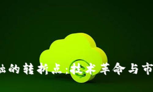 2017年区块链金融的转折点：技术革命与市场机遇的深度分析