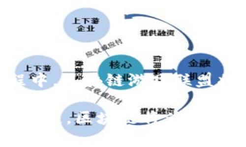 baioti区块链游戏联盟：如何通过分布式技术重塑数字娱乐生态/baioti  
区块链, 游戏, 联盟, 数字娱乐/guanjianci  

引言：数字娱乐的变革风口  
随着科技日新月异的发展，游戏行业也紧随其后，进入了一个全新的时代。区块链技术，这一颠覆性发明，正如涓涓细流汇成大海，逐渐渗透到数字娱乐的各个角落。这项技术不仅提高了游戏的透明度和安全性，更为玩家创造了不同以往的体验。在这其中，区块链游戏联盟诞生，它们成为了推动这一发展的先锋，在全球范围内为玩家、开发者和产业链条参与者搭建起新的桥梁。

区块链游戏联盟的定义与背景  
区块链游戏联盟是指由多家参与者（包括游戏开发商、玩家、投资者等）组成的合作组织，旨在利用区块链技术推动游戏行业的创新与发展。这种联盟通常会联合多种资源，构建去中心化的生态系统，确保每个参与者的利益得以保障。近年来，随着比特币及其他加密货币的普及，越来越多的游戏项目开始探索在其玩法中整合区块链，以破解现有模式下的种种问题。

区块链的核心优势  
区块链技术具备数项核心优势，这些优势使得其在游戏行业中的应用具有独特的潜力：  
ul  
  listrong去中心化管理：/strong区块链的去中心化特性使得所有参与者都可以平等地参与游戏生态，确保数据的透明性和真实性，降低了由于信息不对称导致的信任问题。/li  
  listrong可追溯性：/strong区块链的每一笔交易都是不可篡改的，玩家可以随时追溯自己的游戏资产。这种特点为玩家提供了更大的安全感，避免了游戏资产被盗或丢失的风险。/li  
  listrong资产的真正拥有权：/strong传统游戏中，玩家的虚拟资产实际上并不属于玩家自己，玩家仅仅是使用权的拥有者。而区块链技术则允许玩家真正拥有属于自己的资产。这种特权可以通过NFT（非同质化代币）实现，玩家购买的游戏角色、道具等都能成为其私有财产。/li  
  listrong增加互动性：/strong区块链能够通过智能合约技术，提升游戏内的交互体验，促进玩家之间的合作与竞争，甚至开发出全新的玩法形式。/li  
/ul

区块链游戏的现状与挑战  
尽管区块链技术在游戏领域的应用前景广阔，但实际情况却并不尽如人意。目前，很多区块链游戏仍处于探索阶段，其所带来的创新和挑战并存：   
ul  
  listrong技术壁垒：/strong对于许多游戏开发者而言，区块链技术的复杂性和开发门槛可能会成为他们实施应用的障碍，尤其是需要专业知识和资源的支持。/li  
  listrong用户教育：/strong区块链游戏虽然具备潜在的优势，但很多玩家对其仍然陌生。如何有效教育用户使用区块链技术，成为了进一步推广的关键。/li  
  listrong法律合规性：/strong区块链游戏涉及虚拟资产的买卖，可能面临着复杂的法律法规挑战，各国对加密货币和区块链的监管态度各异，影响显著。/li  
/ul

区块链游戏联盟的具体实践  
为了更好地应用区块链技术，各个联盟正在不断探索并实践不同的运营模式和玩法：  
ul  
  listrong共建生态：/strong各个联盟通过资源整合、技术分享等方式，形成资源共享和共同发展的生态圈，鼓励参与者之间的良性互动，共同为游戏更好服务。/li  
  listrong激励机制：/strong以加密货币作为基础，构建奖励机制，以此鼓励玩家参与、互动，提升游戏的活跃度，形成良性循环。/li  
  listrong跨链技术：/strong通过跨链技术，各种不同区块链之间的游戏、资产可以实现互通，进一步增强游戏的可玩性和参与度。/li  
/ul

成功案例与未来展望  
已经推出了一些成功的区块链游戏，这些成功的案例为整个行业提供了借鉴：  
ul  
  listrongCryptoKitties：/strong作为最早的区块链游戏之一，玩家可以购买、繁殖和交易虚拟猫咪，它极大地推动了全球用户对区块链游戏的认知。/li  
  listrongAxie Infinity：/strong结合了养成、战斗、交易等多种玩法的区块链游戏，完善的生态及激励机制收获了大量用户，可谓是学习的榜样。/li  
  listrongDecentraland：/strong一个去中心化的虚拟世界，玩家可以在其中购买和开发土地，展示了虚拟资产与现实经济的完美结合。/li  
/ul

结语：区块链游戏联盟的未来  
尽管区块链游戏联盟在探索中面临诸多挑战，但其未来的潜力依然值得期待。随着技术的进步、用户基础的扩大以及市场环境的变化，区块链游戏有望迎来新的春天。在这一过程中，区块链游戏联盟将继续发挥关键作用，连接整个产业链，为玩家提供持续创新的游戏体验。努力实现“游戏是数字经济的重要组成部分”，最终推动整个数字娱乐生态的改革与提升。

以对未来的强烈期待作为结尾，区块链游戏联盟将不断探索可能性，未成年人如何在这一新的游戏生态中保持安全和公正，将会是每个参与者不断奋斗的目标。相信随着时间的发展，区块链将为数字娱乐的世界带来更多惊喜。