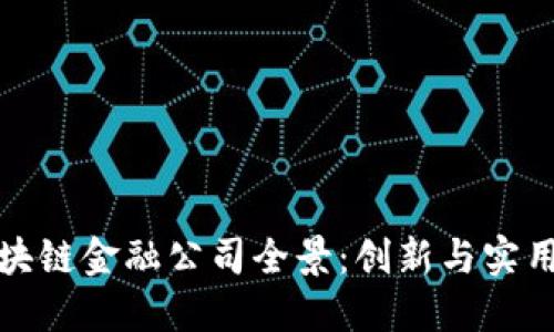 苏州区块链金融公司全景：创新与实用的结合