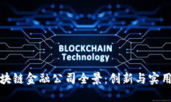 苏州区块链金融公司全景：创新与实用的结合