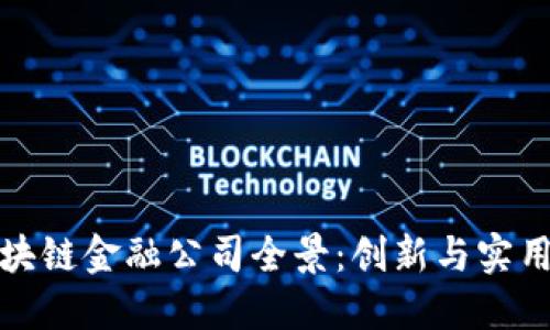 苏州区块链金融公司全景：创新与实用的结合