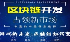 探索娱乐区块链游戏的未来：区块链如何变革数