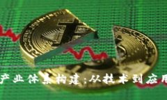 区块链金融产业体系构建：从技术到应用的全面