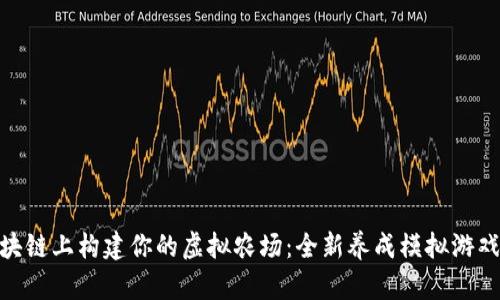 在区块链上构建你的虚拟农场：全新养成模拟游戏体验