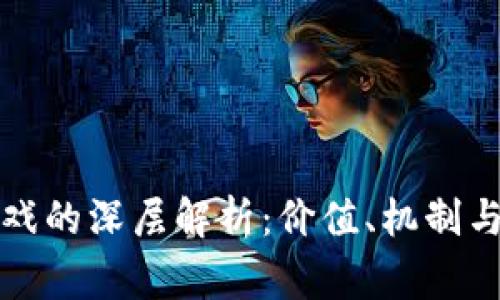 区块链游戏的深层解析：价值、机制与玩家体验