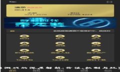 区块链游戏的深层解析：