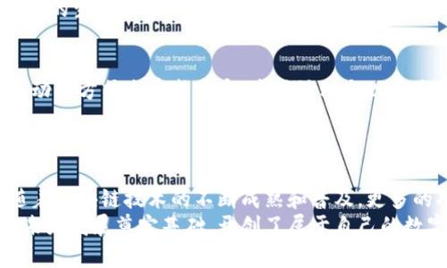   探索区块链技术在养成类游戏中的应用：宝宝的成长与数字资产的结合 / 

 guanjianci 区块链, 养成游戏, 宝宝, 数字资产 /guanjianci 

引言：区块链与游戏的结合
随着区块链技术的迅速发展，它逐渐渗透入了多个行业，其中包括游戏行业。养成类游戏因其独特的玩法和深厚的情感联系，吸引了大量玩家。在这个背景下，将区块链技术引入养成类游戏，不仅为玩家带来了全新的体验，还为他们创造了真正属于自己的数字资产。本文将深入探讨区块链养宝宝的游戏，如何运作，以及其对玩家和游戏行业的深远影响。

什么是区块链养宝宝的游戏？
区块链养宝宝的游戏，顾名思义，是一种结合养成类玩法与区块链技术的创新型游戏。在这类游戏中，玩家可以通过养成虚拟宝宝的方式，体验与数字资产的互动。这些虚拟宝宝不仅具备独特的外观和性格，还能在游戏内外进行交易，玩家可以拥有、买卖或繁殖这些数字资产，从而实现经济收益。

核心玩法：从养成到繁殖
在区块链养宝宝的游戏中，玩家通常需要从小宝宝开始养成，给予它们食物、玩具、关爱等，促进它们的成长。随着宝宝的成长，玩家可以通过完成任务、参加比赛等方式，让宝宝升级，解锁更高级别的特性和技能。
此外，繁殖系统是这类游戏的核心之一。玩家可以通过组合不同特征的宝宝进行繁殖，从而产生新的宝宝。这些新生宝宝往往会继承父母的某些特征，这不仅使得游戏更加丰富多彩，还形成了一个庞大的宝贝家族网。

区块链技术的融入：资产的掌控与安全性
在区块链养宝宝的游戏中，每一个宝宝都是一个独特的数字资产，存储在区块链上，保证了它们的稀缺性和唯一性。普通的养成类游戏中，虚拟物品多为游戏公司掌控，而区块链的引入，让玩家真正拥有了这些宝宝。每个宝宝都有独立的数字身份，确保玩家的权益。
通过智能合约技术，游戏中的所有操作都被实时记录，玩家可以随时查看自己的资产状态，确保每一笔交易的透明和安全。这种去中心化的特点，也为玩家提供了更大的自由度，让他们可以自主选择如何管理自己的资产。这种新的模式，改变了传统游戏公司对玩家的控制，赋予了玩家更多的权利和选择。

参与圈子：社区的力量
区块链游戏的另一个显著特点是其社区化运营。玩家不仅仅是参与者，更是游戏的共同创造者。在许多区块链养宝宝的游戏中，开发者会与玩家保持密切的沟通，收集反馈意见以不断游戏体验。同时，优秀的玩家还可以通过贡献自己的创意或技术，获得奖励，甚至在某些情况下，获得开发者的分红。
这种社区驱动的模式，不仅增强了玩家的参与感和归属感，也推动了游戏的不断发展与创新。通过社区，玩家们分享经验、交流技巧、交易宝宝，形成了一个活跃的生态系统。

养宝宝与环境保护：寓教于乐
许多区块链养宝宝的游戏还着重强调环境保护与可持续发展，让玩家在享受游戏乐趣的同时，提升环保意识。比如，玩家可以通过种植虚拟植物、开展环保活动等方式来养成宝宝，这些活动与现实生活中的环保行动相结合，形成一个良性循环。
这样的设计不仅能够增强游戏的趣味性，还能引导玩家关注和思考现实中的环境问题，为人类未来的生态发展贡献一份力量。

总结：未来的发展趋势
区块链养宝宝的游戏代表着游戏产业中的一个新兴方向，这种创新玩法不仅大大提升了玩家的参与感，还创造了全新的商业模式。未来，我们可以预见到，随着区块链技术的不断成熟和普及，更多的功能会被整合进养成类游戏之中，例如更复杂的经济体系、跨游戏的宝宝交易以及更丰富的社区治理结构。
总之，区块链养宝宝的游戏不仅仅是一种新的娱乐方式，更是推动科技与人类社会共同进步的重要力量。玩家们在享受游戏乐趣的同时，也在为数字资产的未来发展奠定基础，开创了属于自己的数字世界。