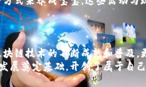   探索区块链技术在养成类游戏中的应用：宝宝的成长与数字资产的结合 / 

 guanjianci 区块链, 养成游戏, 宝宝, 数字资产 /guanjianci 

引言：区块链与游戏的结合
随着区块链技术的迅速发展，它逐渐渗透入了多个行业，其中包括游戏行业。养成类游戏因其独特的玩法和深厚的情感联系，吸引了大量玩家。在这个背景下，将区块链技术引入养成类游戏，不仅为玩家带来了全新的体验，还为他们创造了真正属于自己的数字资产。本文将深入探讨区块链养宝宝的游戏，如何运作，以及其对玩家和游戏行业的深远影响。

什么是区块链养宝宝的游戏？
区块链养宝宝的游戏，顾名思义，是一种结合养成类玩法与区块链技术的创新型游戏。在这类游戏中，玩家可以通过养成虚拟宝宝的方式，体验与数字资产的互动。这些虚拟宝宝不仅具备独特的外观和性格，还能在游戏内外进行交易，玩家可以拥有、买卖或繁殖这些数字资产，从而实现经济收益。

核心玩法：从养成到繁殖
在区块链养宝宝的游戏中，玩家通常需要从小宝宝开始养成，给予它们食物、玩具、关爱等，促进它们的成长。随着宝宝的成长，玩家可以通过完成任务、参加比赛等方式，让宝宝升级，解锁更高级别的特性和技能。
此外，繁殖系统是这类游戏的核心之一。玩家可以通过组合不同特征的宝宝进行繁殖，从而产生新的宝宝。这些新生宝宝往往会继承父母的某些特征，这不仅使得游戏更加丰富多彩，还形成了一个庞大的宝贝家族网。

区块链技术的融入：资产的掌控与安全性
在区块链养宝宝的游戏中，每一个宝宝都是一个独特的数字资产，存储在区块链上，保证了它们的稀缺性和唯一性。普通的养成类游戏中，虚拟物品多为游戏公司掌控，而区块链的引入，让玩家真正拥有了这些宝宝。每个宝宝都有独立的数字身份，确保玩家的权益。
通过智能合约技术，游戏中的所有操作都被实时记录，玩家可以随时查看自己的资产状态，确保每一笔交易的透明和安全。这种去中心化的特点，也为玩家提供了更大的自由度，让他们可以自主选择如何管理自己的资产。这种新的模式，改变了传统游戏公司对玩家的控制，赋予了玩家更多的权利和选择。

参与圈子：社区的力量
区块链游戏的另一个显著特点是其社区化运营。玩家不仅仅是参与者，更是游戏的共同创造者。在许多区块链养宝宝的游戏中，开发者会与玩家保持密切的沟通，收集反馈意见以不断游戏体验。同时，优秀的玩家还可以通过贡献自己的创意或技术，获得奖励，甚至在某些情况下，获得开发者的分红。
这种社区驱动的模式，不仅增强了玩家的参与感和归属感，也推动了游戏的不断发展与创新。通过社区，玩家们分享经验、交流技巧、交易宝宝，形成了一个活跃的生态系统。

养宝宝与环境保护：寓教于乐
许多区块链养宝宝的游戏还着重强调环境保护与可持续发展，让玩家在享受游戏乐趣的同时，提升环保意识。比如，玩家可以通过种植虚拟植物、开展环保活动等方式来养成宝宝，这些活动与现实生活中的环保行动相结合，形成一个良性循环。
这样的设计不仅能够增强游戏的趣味性，还能引导玩家关注和思考现实中的环境问题，为人类未来的生态发展贡献一份力量。

总结：未来的发展趋势
区块链养宝宝的游戏代表着游戏产业中的一个新兴方向，这种创新玩法不仅大大提升了玩家的参与感，还创造了全新的商业模式。未来，我们可以预见到，随着区块链技术的不断成熟和普及，更多的功能会被整合进养成类游戏之中，例如更复杂的经济体系、跨游戏的宝宝交易以及更丰富的社区治理结构。
总之，区块链养宝宝的游戏不仅仅是一种新的娱乐方式，更是推动科技与人类社会共同进步的重要力量。玩家们在享受游戏乐趣的同时，也在为数字资产的未来发展奠定基础，开创了属于自己的数字世界。