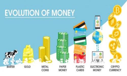 探索哈希庄园：一场区块链游戏的创新盛宴