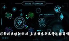 探索惠程科技区块链游戏