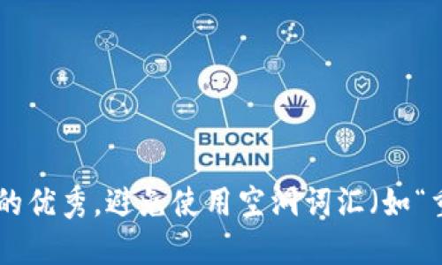 思考一个吸引用户查看且详细全面的优秀，避免使用空洞词汇（如“重要”“优秀”），用具体描述代替，放进