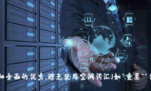 思考一个吸引用户查看且详细全面的优秀，避免使用空洞词汇（如“重要”“优秀”），用具体描述代替，放进