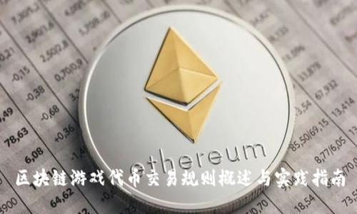 区块链游戏代币交易规则概述与实践指南