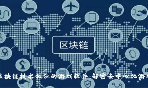 探索与区块链技术相似的游戏软件：解密去中心化游戏的未来