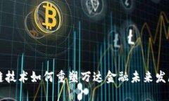 区块链技术如何重塑万达金融未来发展模式