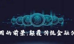 区块链金融应用的前景：颠覆传统金融体系的技
