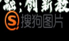 深入探索区块链金融：创新教学工具的全面解析