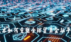 区块链技术如何重塑全球贸易金融平台的未来