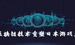 如何利用区块链技术重塑日本游戏产业的未来