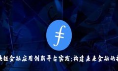 探索区块链金融应用创新平台实践：构建未来金